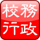 校務行政