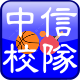 中信校隊平台