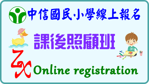 課後班報名(開新視窗)