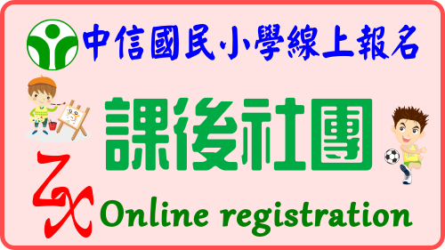 課後社團(開新視窗)