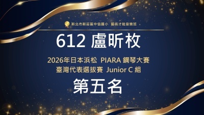 2026年日本浜松PIARA鋼琴大賽臺灣代表選拔賽Junior-C組-第五名-612盧昕枚圖片