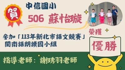 113年新北市語文競賽-閩南語朗讀國小組-蘇怡璇-優勝圖片