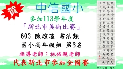 113年度新北市美術比賽-陳誼瑄-書法類-第3名圖片