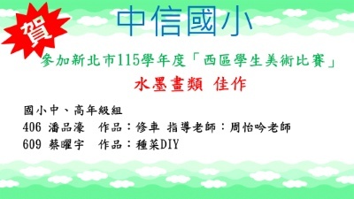 新北市115學年度西區學生美術比賽水墨畫類佳作