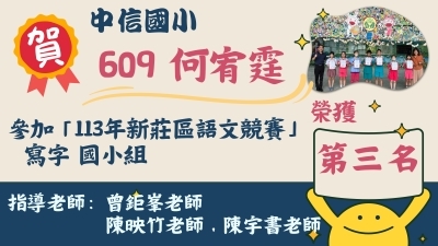 113年新莊區語文競賽-寫字國小組-何宥霆-第三名圖片