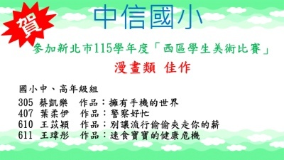 新北市115學年度西區學生美術比賽漫畫類佳作