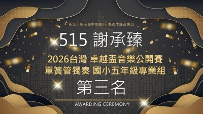 2026台灣卓越盃音樂公開賽單簧管獨奏國小五年級專業組-515謝承臻-第三名