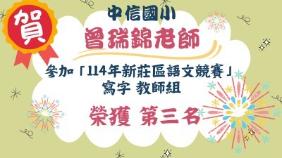 中信之光--114語文競賽曾瑞錦圖片