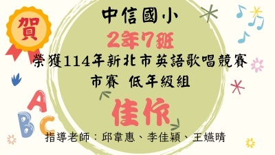中信之光--2年7班 114英語歌唱競賽市賽佳作圖片