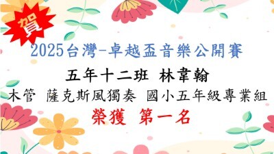 2025台灣-卓越盃音樂公開賽-林韋翰-木管、薩克斯風獨奏 -第一名圖片