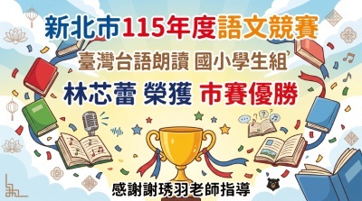 115新北市語文競賽臺朗國小學生組林芯蕾優勝