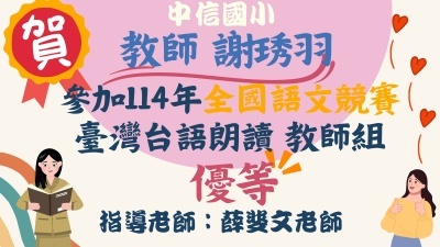 114全國語文競賽臺灣台語朗讀教師組優等-謝琇羽圖片