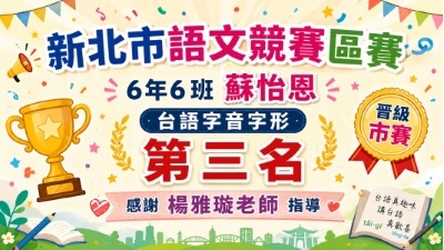 115新莊區語文競賽-台語字音字形-蘇怡恩第3名