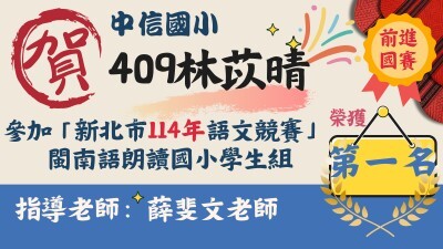新北市114年語文競賽-閩朗-林苡晴-第一名圖片