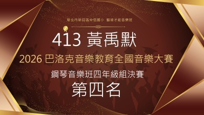 2026巴洛克音樂教育全國音樂大賽-413黃禹默-第四名