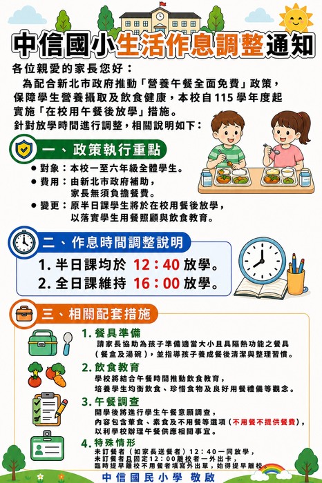 公告本校115學年度午餐政策及作息時間