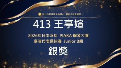 2026年日本浜松PIARA鋼琴大賽臺灣代表選拔賽Junior-B組-銀獎-413王亭媗圖片