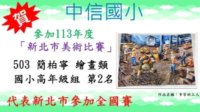 113年度新北市美術比賽-簡柏寧-繪畫類-第2名圖片