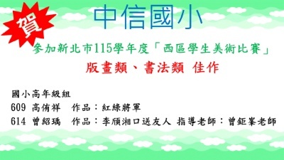 新北市115學年度西區學生美術比賽版畫類、書法類佳作