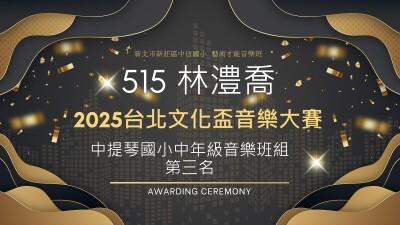 2025台北文化盃音樂大賽-中提琴國小中年級音樂班組-第三名-林澧喬圖片