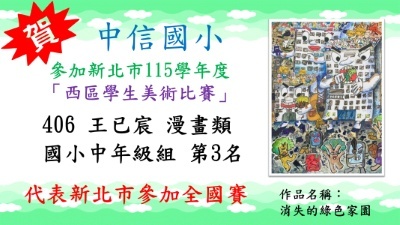 新北市115學年度西區學生美術比賽王已宸漫畫類國小中年級組第3名