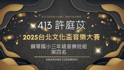 2025台北文化盃音樂大賽-鋼琴國小三年級音樂班組-第四名-許庭苡圖片