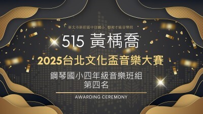 2025台北文化盃音樂大賽-鋼琴國小四年級音樂班組-第四名-黃楀喬圖片