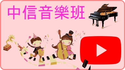 中信音樂班