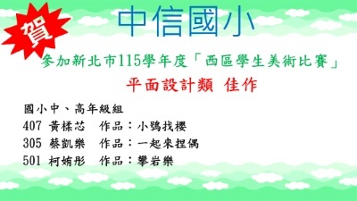 新北市115學年度西區學生美術比賽平面設計類佳作