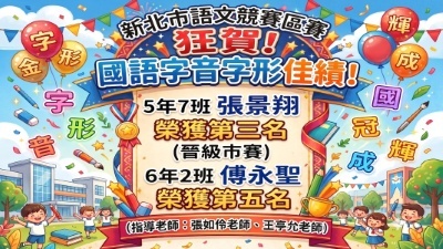 115新莊區語文競賽-國語字音字形-張景翔第3名、傅永盛第5名