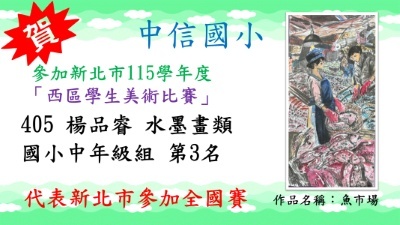 新北市115學年度西區學生美術比賽楊品睿水墨畫類國小中年級組第3名