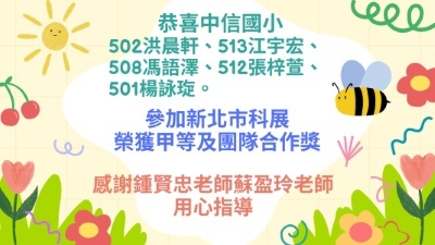 114學年新北市學生科展-榮獲甲等圖片