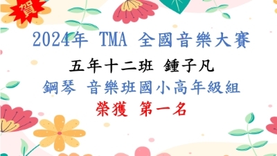 2024年 TMA 全國音樂大賽-鍾子凡-鋼琴-第一名圖片