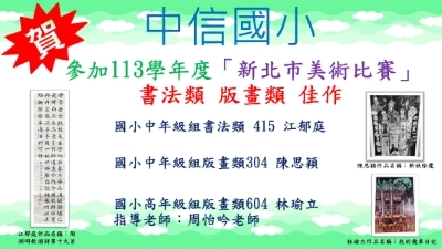 113年度新北市美術比賽-書法、版畫類-佳作圖片