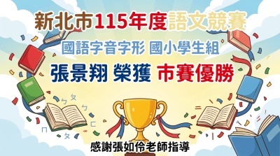 115新北市語文競賽國字形國小學生組張景翔優勝