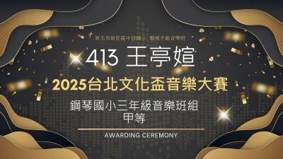 2025台北文化盃音樂大賽-鋼琴國小三年級音樂班組-甲等-王亭媗圖片