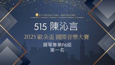 2025歐朵盃國際音樂大賽-鋼琴專業P6組-第一名-陳沁言圖片