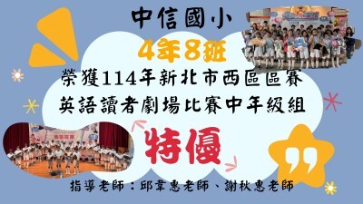 114年新北市西區區賽英語讀者劇場比賽中年級組特優-408圖片