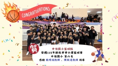 中信籃球隊_新北市小學運動會第六名