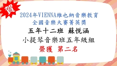 2024年VIENNA維也納音樂教育全國音樂大賽菁英獎-蘇悦涵-第二名圖片