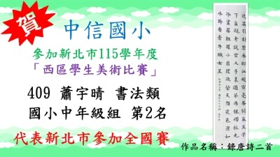 新北市115學年度西區學生美術比賽蕭宇晴書法類國小中年級組第2名