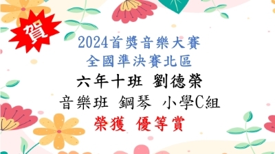 2024首獎音樂大賽全國準決賽北區-劉德榮-鋼琴優等賞圖片