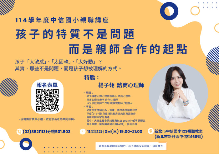 【公告】中信國小親職講座「孩子的特質不是問題，而是親師合作的起點」，歡迎共同參與!圖片