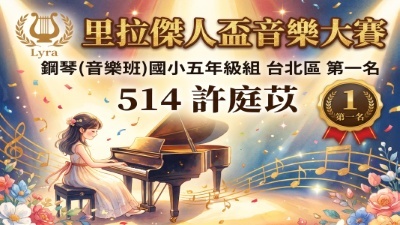 里拉傑人盃音樂大賽-台北區-第1名-許庭苡