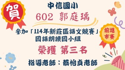 中信之光--114語文競賽郭庭瑀圖片