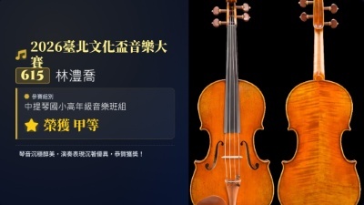 2026臺北文化盃音樂大賽-林澧喬-中提琴-甲等