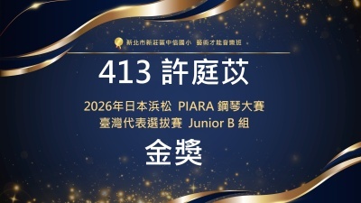 2026年日本浜松PIARA鋼琴大賽臺灣代表選拔賽Junior-B組-金獎-413許庭苡圖片