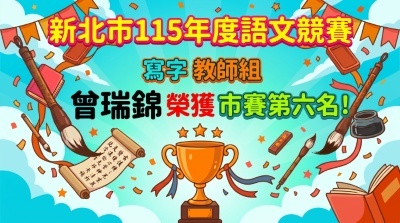 115新北市語文競賽寫字教師組曾瑞錦第六名