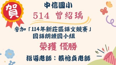 中信之光--114語文競賽曾紹瑀圖片