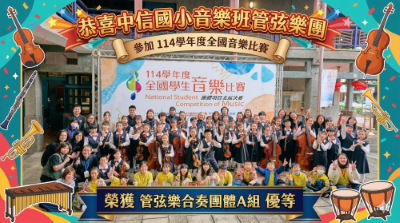 音樂班國賽優等圖片